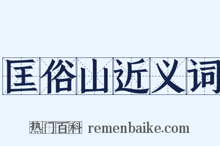 匡俗山近义词是什么意思的图片